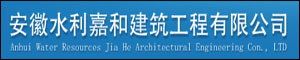 安徽水利嘉和建筑.jpg
