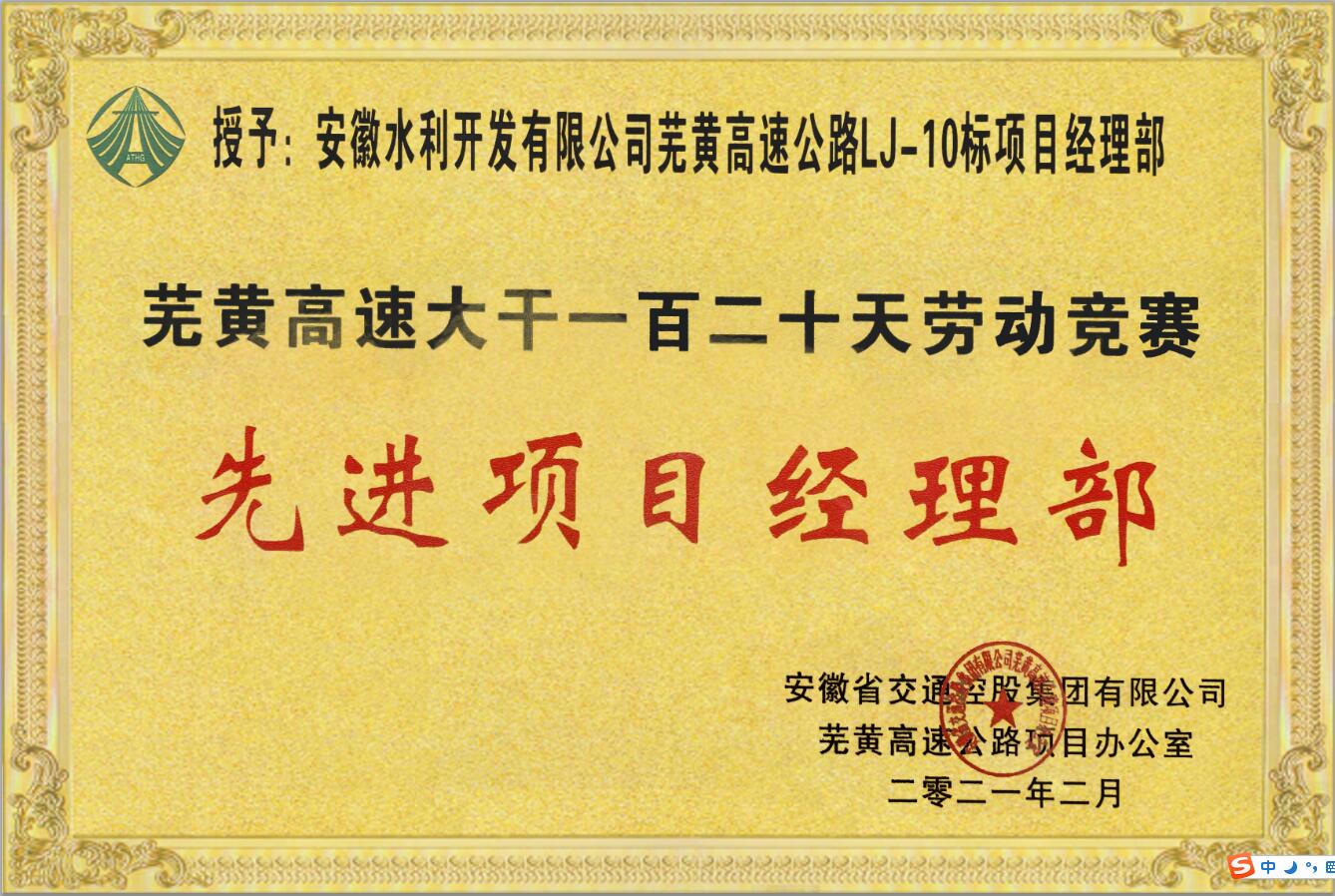路基10标-芜黄高速大干一百二十天劳动竞赛先进项目经理部.jpg