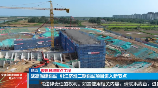 安徽县域新闻联播-引江济淮二期泵站.png
